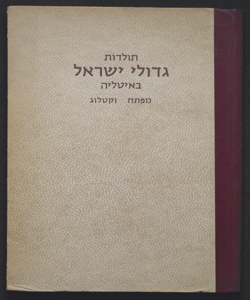 Toldot gedole Yisrael be-Italyiah : mafteach we-qatalog / L. Lowenstein